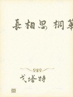 长相思 桐华封面