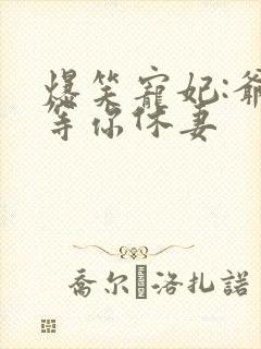 爆笑宠妃:爷我等你休妻