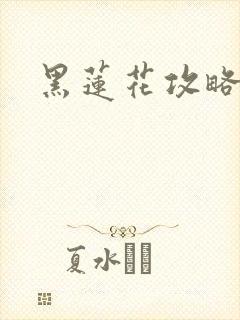 黑莲花攻略手册