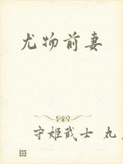 尤物前妻