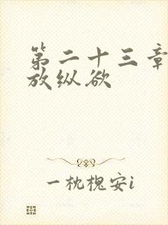 第二十三章小莹放纵欲