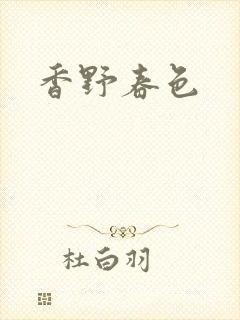 香野春色封面