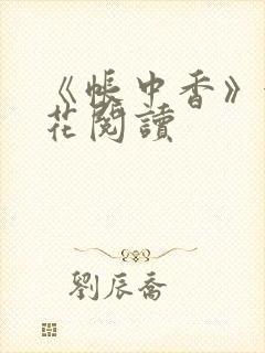 《帐中香》金银花阅读封面