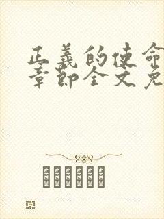 正义的使命最新章节全文免费阅读