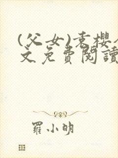 (父女)袁樱全文免费阅读封面