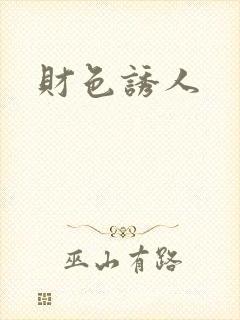 财色诱人