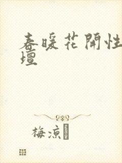 春暖花开性吧论坛
