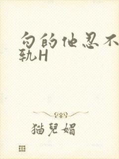 勾的他忍不住出轨H封面