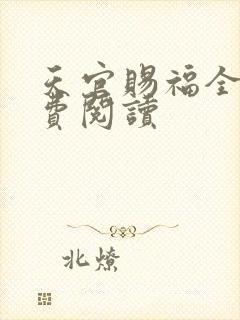 天官赐福全文免费阅读