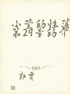 小莹的性荡生活第29章的介绍封面