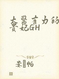 太医有力的撞着贵妃GH封面