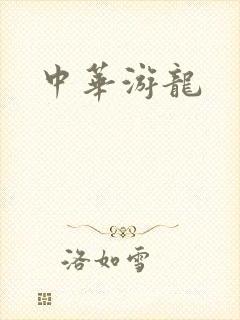 中华游龙