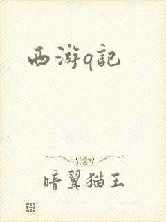 西游q记封面