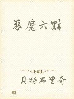 恶魔六点