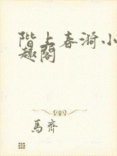 阶上春漪小说笔趣阁封面