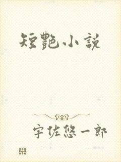 短艳小说