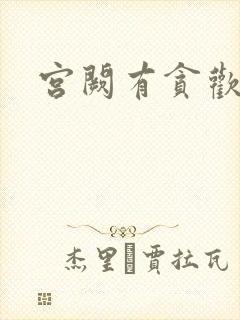 宫阙有贪欢封面