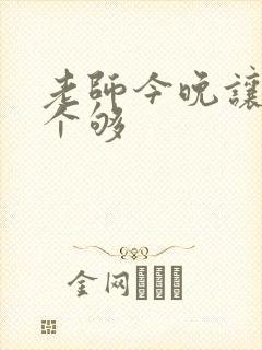 老师今晚让你爽个够