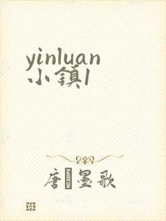 yinluan小镇1