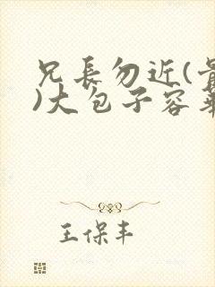 兄长勿近(骨科)大包子容华