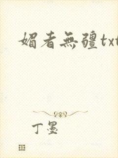媚者无疆txt