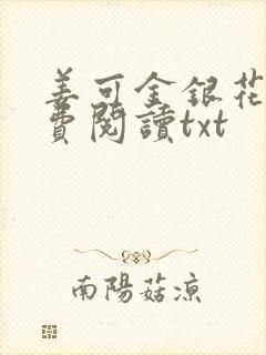 姜可金银花露免费阅读txt