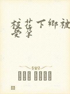 校花下乡被灌满受孕