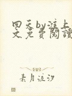 回天by淮上全文免费阅读笔趣阁