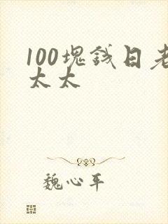 100块钱日老太太