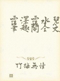霍泽霍水儿小说笔趣阁全文免费阅读浮生陌