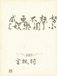 咸鱼不想努力了[娱乐圈] 小说
