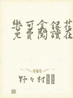 乐可金银花全文免费阅读在线无广告封面