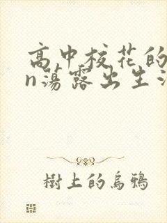 高中校花的yin荡露出生活