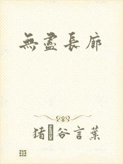 无尽长廊
