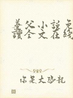 养父小说免费阅读全文在线阅笔趣无弹窗封面
