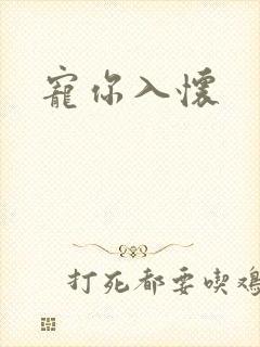 宠你入怀