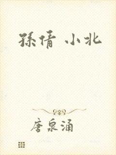 孙倩 小北