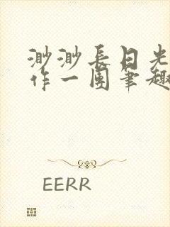 渺渺长日光阴乱作一团笔趣阁光阴似箭