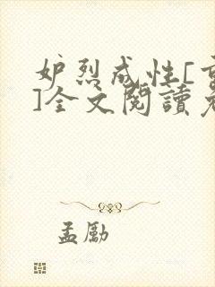 妒烈成性[重生]全文阅读免费笔趣