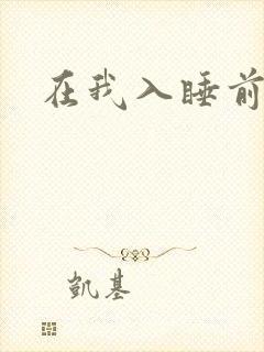 在我入睡前