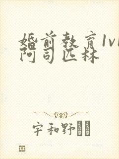 婚前教育1v1阿司匹林