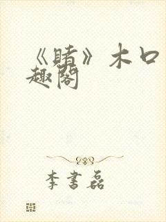 《赌》木口银笔趣阁