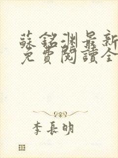 苏铭渊最新章节免费阅读全文