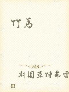 竹马封面