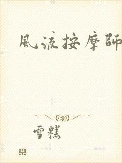 风流按摩师