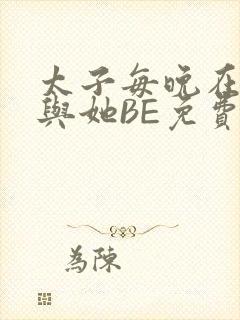 太子每晚在梦里与她BE免费阅读封面