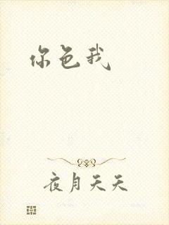 你色我封面