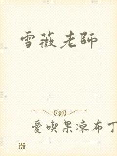 雪薇老师