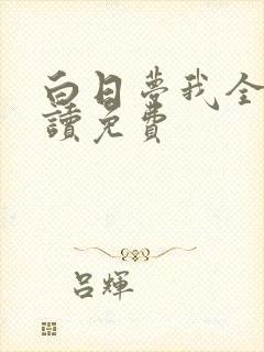 白日梦我全文阅读免费