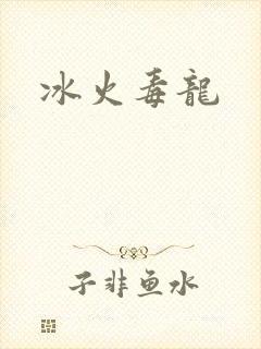 冰火毒龙